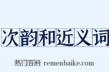 次韵和近义词是什么意思的图片